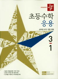 디딤돌 초등 수학 3-1(응용)